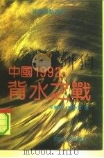 中国1992  背水之战   1992  PDF电子版封面  7220018657  羊慧明，唐步云著 