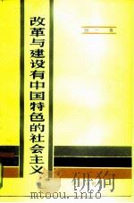 改革与建设有中国特色的社会主义   1985  PDF电子版封面  3265·006  张一著 