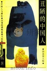 丑陋的中国人（1986 PDF版）