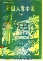 《参考消息》专辑之十八  外国人看中国  下     PDF电子版封面    杨效农 