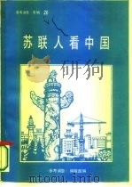 《参考消息》专辑之二十  苏联人看中国（1986 PDF版）