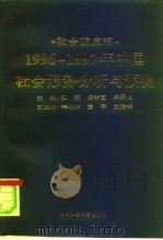 1996-1997年中国社会形势分析与预测   1997  PDF电子版封面  7500420269  江流等主编 