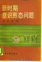 新时期意识形态问题   1990  PDF电子版封面  780014898X  顾肇基著 