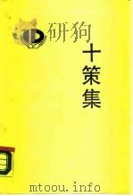 十策集（1987 PDF版）
