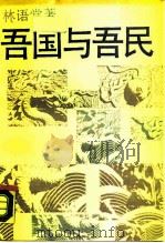 吾国与吾民（1988 PDF版）
