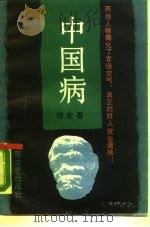 中国病（1989 PDF版）