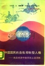 中国国民的自我抑制型人格  商品经济中的市民心态剖析   1989  PDF电子版封面  7222003673  尚晓原著 