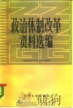 政治体制改革资料选编（1987 PDF版）