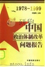 中国政治体制改革问题报告  1978-1999（1999 PDF版）