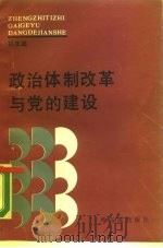 政治体制改革与党的建设   1989  PDF电子版封面  780557068X  孙庆超编著 