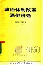 政治体制改革通俗讲话（1988 PDF版）