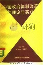 中国政治体制改革的理论与实践（1989 PDF版）