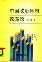 中国政治体制改革论   1989  PDF电子版封面  7800143902  谭健著 