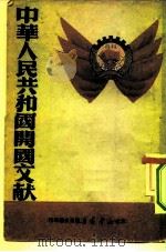 中华人民共和国开国文献   1949  PDF电子版封面     