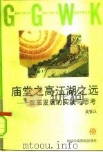 庙堂之高  江湖之远  改革发展的实践与思考（1996 PDF版）