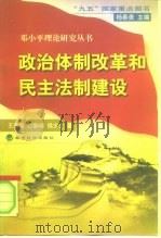 政治体制改革和民主法制建设   1998  PDF电子版封面  7505815733  王贵秀等著 
