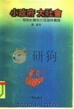 小政府大社会  海南新体制的理论与实践（1991 PDF版）