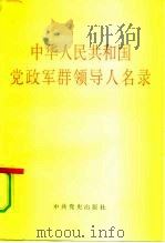 中华人民共和国党政军群领导人名录   1990  PDF电子版封面  7800232646  《中华人民共和国党政军群领导人名录》编辑组编 