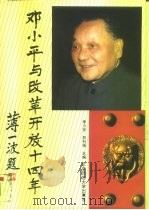 邓小平与改革开放十四年   1993  PDF电子版封面  7303033823  李力安，郑科扬主编 