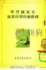 学习国家在过渡时期的总路线   1954  PDF电子版封面    中国青年出版社编 