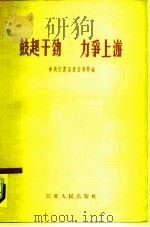 鼓起干劲力争上游   1958  PDF电子版封面    中共江苏省委宣传部辑 
