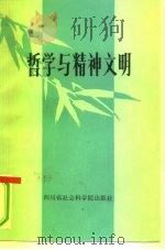 哲学与精神文明   1984  PDF电子版封面  2316·4  四川省社会科学院哲学研究所编 