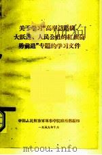 关于学习“高举总路线、大跃进、人民公社的红旗奋勇前进”专题的学习文件（1959 PDF版）