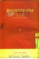 党在过渡时期的总路线   1954  PDF电子版封面    中共中央华东局宣传部学习室编 