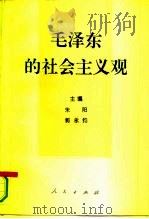毛泽东的社会主义观   1994  PDF电子版封面  7010019460  朱阳，郭永钧主编 