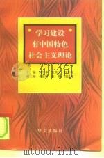 学习建设有中国特色社会主义理论（1997 PDF版）