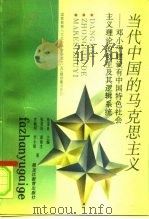当代中国的马克思主义  邓小平建设有中国特色社会主义理论的创生及其逻辑系统（1996 PDF版）