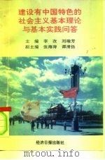 建设有中国特色的社会主义基本理论与基本实践问答   1991  PDF电子版封面  7800365743  李改，刘瑞方 