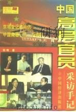 中国高层官员采访手记   1998  PDF电子版封面  7501744068  茹晴著 