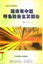建设有中国特色社会主义概论   1997  PDF电子版封面  7810560743  肖秀荣著 