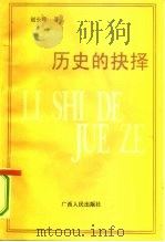 历史的抉择  科学社会主义与中国的命运   1993  PDF电子版封面  7219024576  赵长峰著 