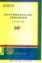 中国历史唯物主义学会第六届年会论文集  建设有中国特色社会主义理论与唯物史观的发展（1993.09 PDF版）