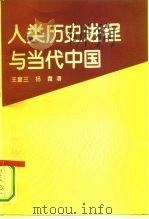 人类历史进程与当代中国（1993 PDF版）