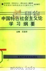 中国特色社会主义论学习纲要（1993 PDF版）