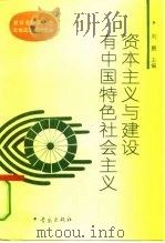 资本主义与建设有中国特色社会主义   1993  PDF电子版封面  7543609495  刘鹏主编 