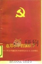 在邓小平的旗帜下  学习邓小平建设有中国特色社会主义的理论   1994  PDF电子版封面  7810192876  冷溶主编 
