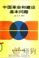 中国革命和建设基本问题（1994 PDF版）
