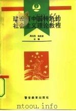 建设有中国特色的社会主义理论教程   1994  PDF电子版封面  7810274929  周兴茂，杨克宽主编 