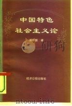 中国特色社会主义论（1994 PDF版）