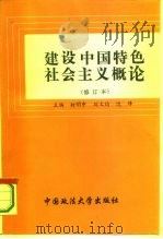 建设中国特色社会主义概论（1995 PDF版）