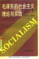 毛泽东的社会主义理论与实践（1993 PDF版）