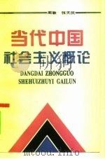 当代中国社会主义概论   1994  PDF电子版封面  7505807633  周敏，张天民著 