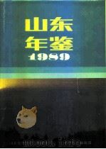山东年鉴  1989（1989 PDF版）
