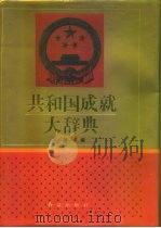 共和国成就大辞典   1993  PDF电子版封面  780068640X  梁德主编 