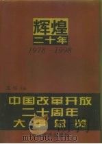 辉煌二十年  1978-1998  中国改革开放二十周年大事总览（1998 PDF版）