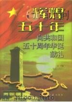 辉煌五十年  下   1998  PDF电子版封面  7505102710  刘利民 